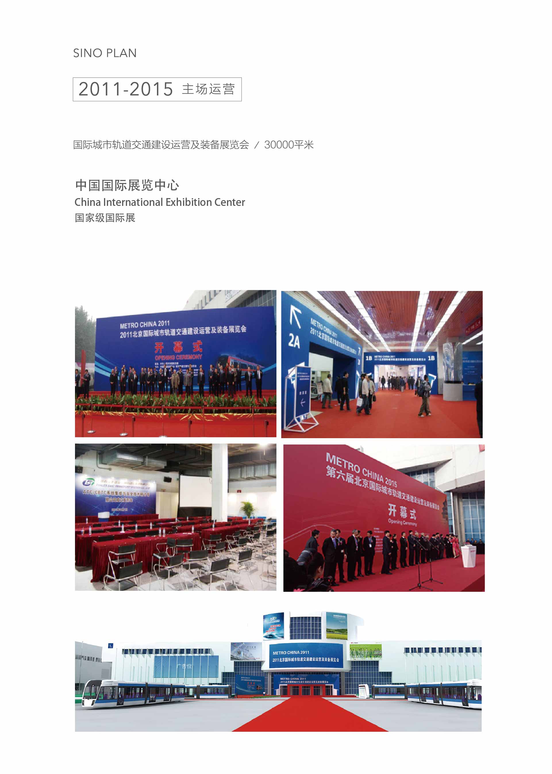 國際城市軌道交通建設運營及裝備展覽會